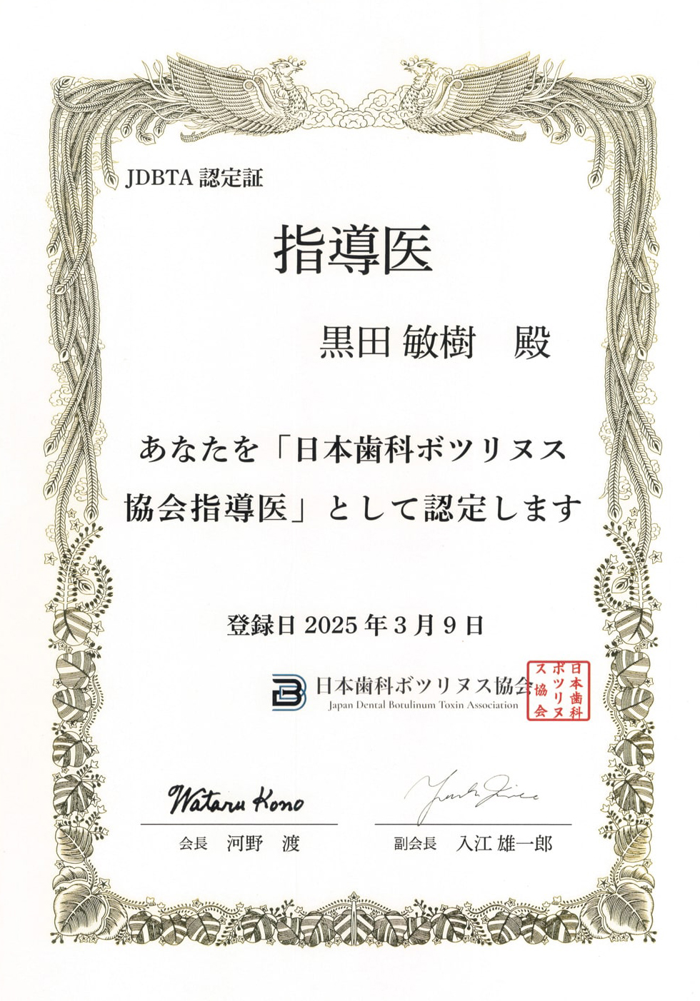 日本歯科ボツリヌス協会　常任理事　指導医　黒田敏樹