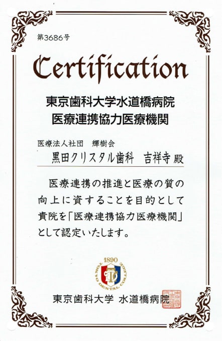 東京歯科大学水道橋病院医療連携協力医療機関認定書