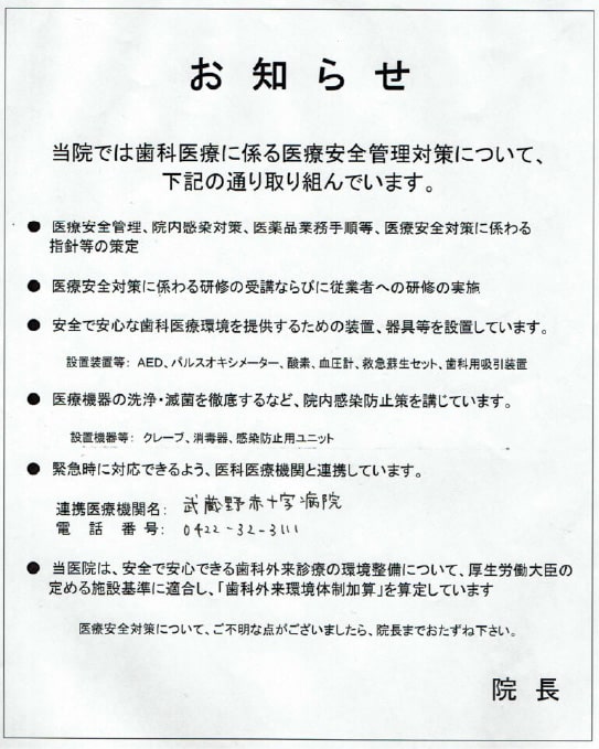 お知らせ　当院の歯科医療に係る医療安全管理対策について