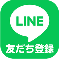 LINE 友達登録