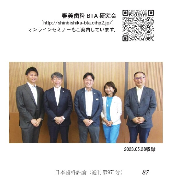 歯科の月間機関紙 歯科評論の特集で2巻にわたる 【BTAテクニックR の臨床応用活用法】(2023年9月号)3