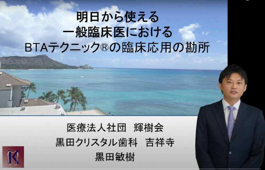 歯科医療従事者向けセミナー講演　ホワイトクロス　ウェビナー：審美セラミック　ウェビナー講師1