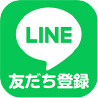 LINE 友だち登録