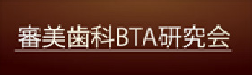 審美歯科BTA研究会