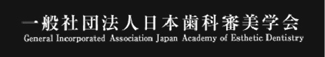 一般社団法人日本歯科審美学会
